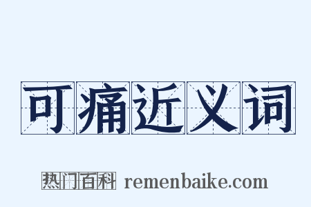 可痛近义词是什么意思的图片